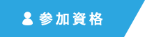 参加資格