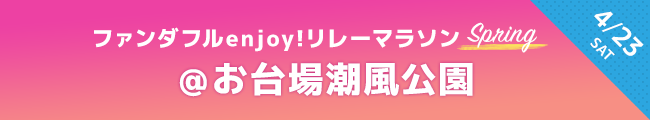 ファンダフルリレーマラソン 4月23日