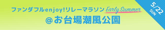 ファンダフルリレーマラソン 5月22日