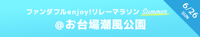 ファンダフルリレーマラソン 6月26日