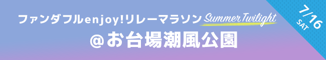ファンダフルリレーマラソン 7月16日