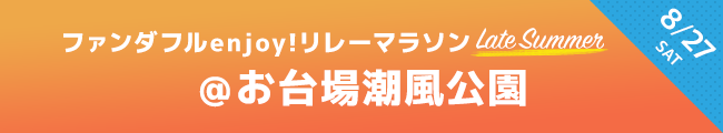 ファンダフルリレーマラソン 8月27日