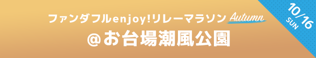 ファンダフルリレーマラソン 10月16日