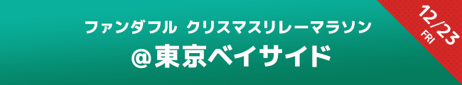 ファンダフルリレーマラソン 12月23日