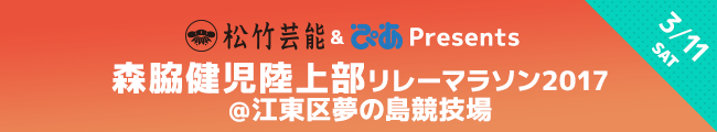 森脇健児陸上部リレーマラソン2017