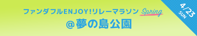 ファンダフルENJOY!リレーマラソン
