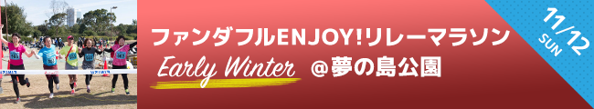 ファンダフルENJOY!リレーマラソン