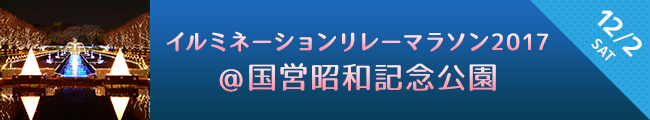 イルミネーションリレーマラソン2017