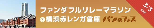 ファンダフルENJOY!リレーマラソン