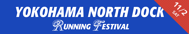 YOKOHAMA NORTH DOCK RUNNING FESTIVAL