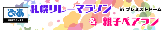 ぴあ presents 札幌リレーマラソン&親子ペアラン in プレミストドーム