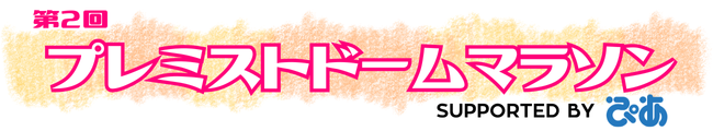 第2回 プレミストドームマラソン supported by ぴあ