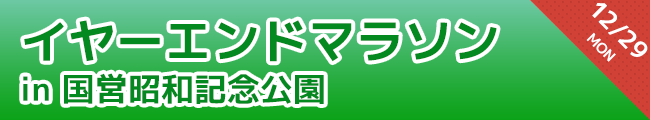 イヤーエンドマラソン in 国営昭和記念公園