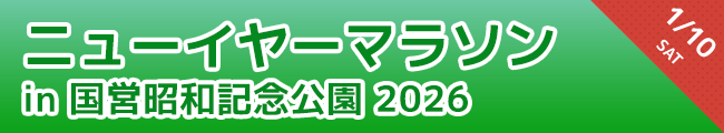 ニューイヤーマラソン in 国営昭和記念公園 2026