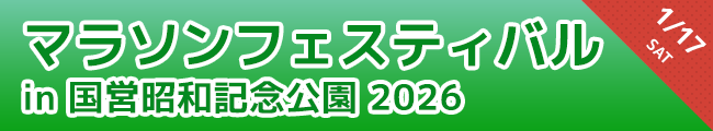 マラソンフェスティバル in 国営昭和記念公園 2026
