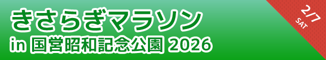 きさらぎマラソン in 国営昭和記念公園 2026