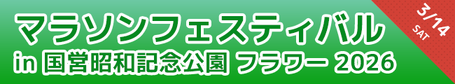 マラソンフェスティバル in 国営昭和記念公園 フラワー 2026