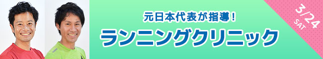 ランニングクリニック