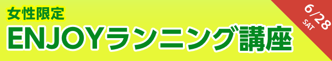 ENJOYランニング講座