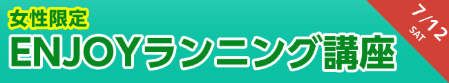 ENJOYランニング講座