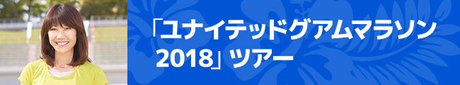 「ユナイテッドグアムマラソン2018」ツアー
