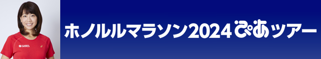 ホノルルマラソン2024ぴあツアー