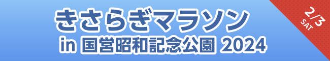 きさらぎマラソン in 国営昭和記念公園 2024