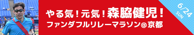 ~やる気!元気!森脇健児!~ファンダフルリレーマラソン in 京都 2018