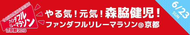 ~やる気!元気!森脇健児!~ファンダフルリレーマラソン in 京都 2019