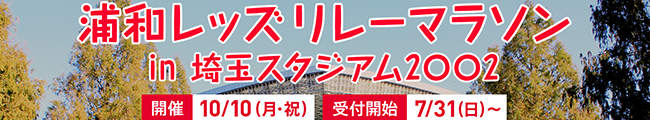 浦和レッズリレーマラソン in 埼玉スタジアム2〇〇2