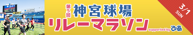 第5回 神宮球場リレーマラソン