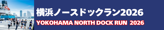横浜ノースドックラン2026