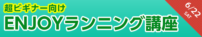 ENJOYランニング講座