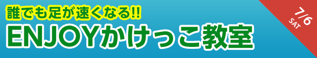 ENJOYかけっこ教室