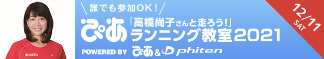 高橋尚子さんと一緒に走って教わろう!