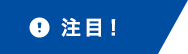 注目！