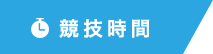 競技時間