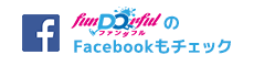 funDOrfulのFacebookもチェック