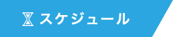 スケジュール